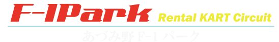 あづみ野F-1パーク